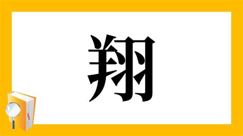 翔字|漢字「翔」の部首・画数・読み方・意味など